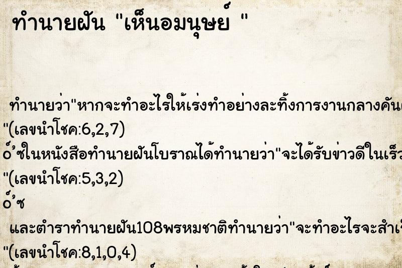 ทำนายฝันทำนายฝันเห็นอมนุษย์